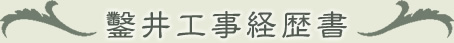 鑿井工事経歴書