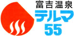 富吉温泉テルマ55 富吉温泉テルマ55