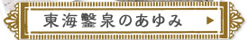 東海鑿泉のあゆみ