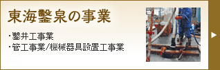 東海鑿泉の事業