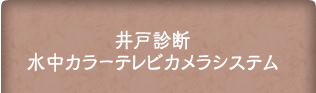 井戸診断水中カラーテレビカメラシステム